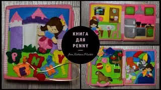 Развивающая книга для Penn. Книга из фетра Сенсорная книга. Educational book Sensory book quitebook