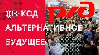 QR-код или Товарный вагон для невакцинированных