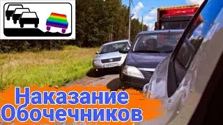 Что бывает за езду по обочине. Борьба и наказание обочечников.