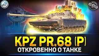 ПОЛНЫЙ ПРОВАЛ! ✅ Обзор Kpz. Pr.68 (P) ✅ Путь Война Мир Танков
