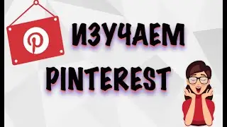 Пинтерест это польза для Вашего бизнеса | Как продвигаться на Pinterest!