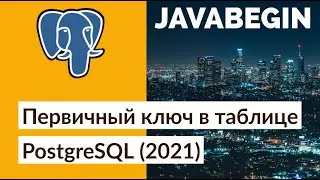 Первичный ключ в таблице PostgreSQL (2021)