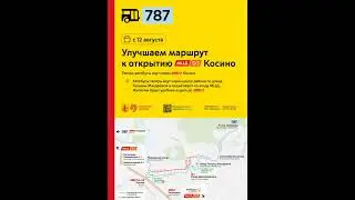 С 12 августа улучшается маршрут автобуса №787 к открытию ж/д платформы Косино МЦД-3/D3 в ЮВАО Москвы