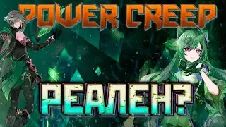Power Creep РЕАЛЕН? Genshin impact  
