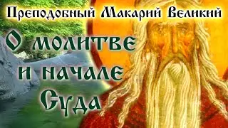 О молитве и начале Суда ☦️ Преподобный Макарий Великий. Духовные беседы, Часть 6.