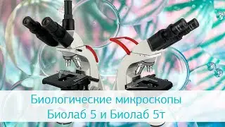 Биологические микроскопы Биолаб 5 и Биолаб 5т