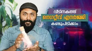 നെഗറ്റീവ് എനർജി വീട്ടിൽഉണ്ടോന്ന് കണ്ടുപിടിക്കാം 5 സിംപിൾട്രിക്സ്  I Negative Energy - Nipin Niravath