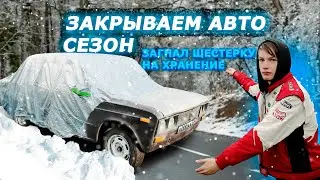 ПОДГОТОВИЛ ВАЗ-2106 к ЗИМЕ! ЗАГНАЛ ШОХУ на ХРАНЕНИЕ! (9 СЕРИЯ, ВАЗ-2106)