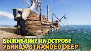 Project Castaway - Игра вышла - Выживание на острове - Лучше Stranded Deep? ( первый взгляд )