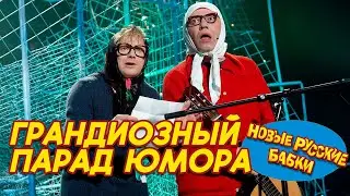 🎭 ГРАНДИОЗНЫЙ ПАРАД ЮМОРА – Новые Русские Бабки и лучшие артисты! Смех без остановки! 😂✨