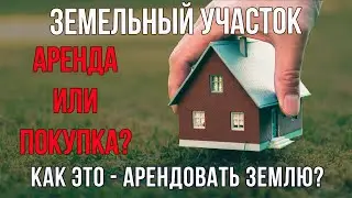 Земельный участок: аренда или покупка? Что выгоднее? Как это вообще арендовать землю?