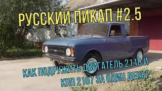 РУССКИЙ ПИКАП #2.5 Как совместить двигатель ВАЗ 2110 и КПП 2107 не растачивая коленвал за один день?