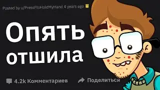 Бывшие “Хорошие Парни”, Как Вы Поняли, Что Ведете Себя Неправильно с Девушками?