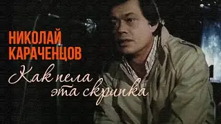 Николай Караченцов - Как пела эта скрипка (Песня 1992) @BestPlayerMusic