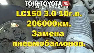 LC150 2010г.в. 3.0 206000км. Замена пневмобаллонов.