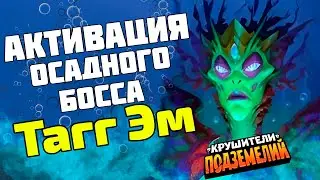 АКТИВАЦИЯ осадного босса ТАГГ ЭМ и ее ТЕСТИРОВАНИЕ -💥Крушители Подземелий Dungeon Crusher