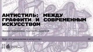 «Антистиль: между граффити и современным искусством». Лекция художницы Анастасии Дунаевой