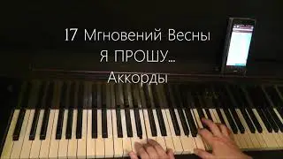 Из кф 17 Mгновений Bесны  играть  аккордами