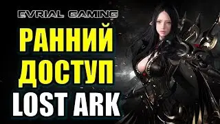 LOST ARK в России: Ранний доступ (старт ОБТ)