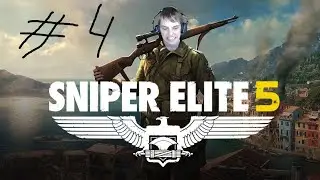 Как (не) надо играть в Sniper Elite 5 #4k | ФИНАЛ очка АХАХАХАХАХААХХА