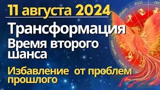 11 августа: трансформация. Избавление от проблем прошлого. Второй шанс. Очищение ауры