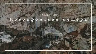 Новоафонская пещера🔥МЫ БОЛЬШЕ ЕЩЕ НЕ ВИДЕЛИ |  Абхазия 2022