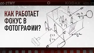 Как работает фокус в фотографии?