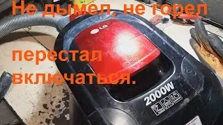 Пылесос LG  2000w не включается - ремонт.