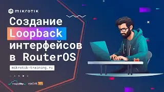 Создание Loopback интерфейсов в RouterOS