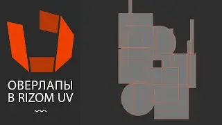 ОВЕРЛАПЫ В RIZOM UV