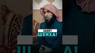 Завет шейха Халида Аль-Фулейджа