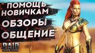 🔴540 RUBIES STREAM Raid Shadow Legends help for beginners, guide, review, discovery