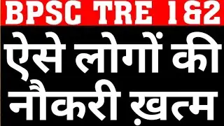 BPSC TRE 1 & 2 SELECTED CANDIDATES HAVING CTET MARKS LESS THAN 90 PROVISIONAL APPOINTMENT CANCELLED