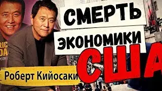 📢 РОБЕРТ КИЙОСАКИ ПРЕДСКАЗАЛ СМЕРТЬ ЭКОНОМИКИ США | ЦЕНА БИТКОИНА | ROBERT KIYOSAKI | НОВОСТИ