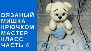 Вязаный мишка крючком БЕСПЛАТНЫЙ мастер класс Bear amigurumi Часть 4