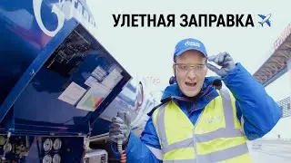 Как заправляют самолеты