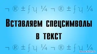 Как вставить спецсимволы в текст