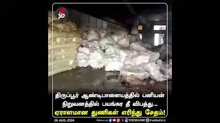 திருப்பூர் ஆண்டிபாளையத்தில் பனியன் நிறுவனத்தில் பயங்கர தீ விபத்து... | Tiruppur