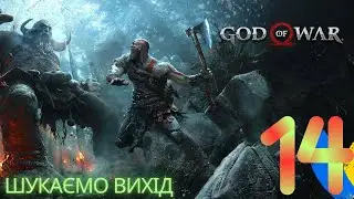 GOD OF WAR/ ШУКАЄМО ВИХІД #проходженняігорукраїнською#godofwarragnarokgameplay