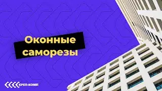 Оконные саморезы | ПОЛНЫЙ ОБЗОР