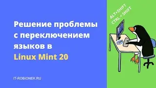 Решение проблемы с переключением языков в Linux Mint 20