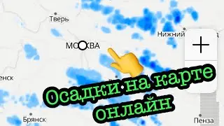Как на карте посмотреть движение осадков.
