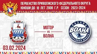 МОТОР vs ВОЛНА 2006 03.02.2024.