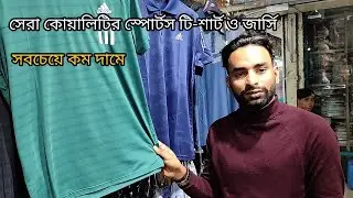 বেস্ট কোয়ালিটি স্পোর্টস টি শার্ট, ট্রাউজার ও জার্সি সবচেয়ে কম দামে। Sports T-shirt Price in BD