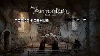 Tormentum-Dark Sorrow прохождение часть 2