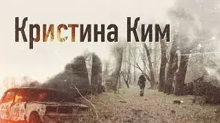 Кристина Ким. И вот был случай на войне. @amamontov