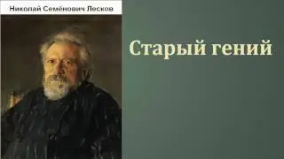 Николай Семёнович Лесков. Старый гений. аудиокнига.