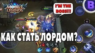 КАК СТАТЬ ЛОРДОМ MOBILE LEGENDS РЕЖИМ ЭВОЛЮЦИЯ / EVOLVE