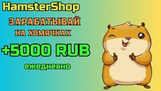 Стабильная прибыль на проекте  💰 HamsterShop  📢 Заработок в интернете не выходя из дому