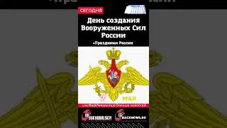 Сегодня, 7 мая,День создания Вооруженных Сил России